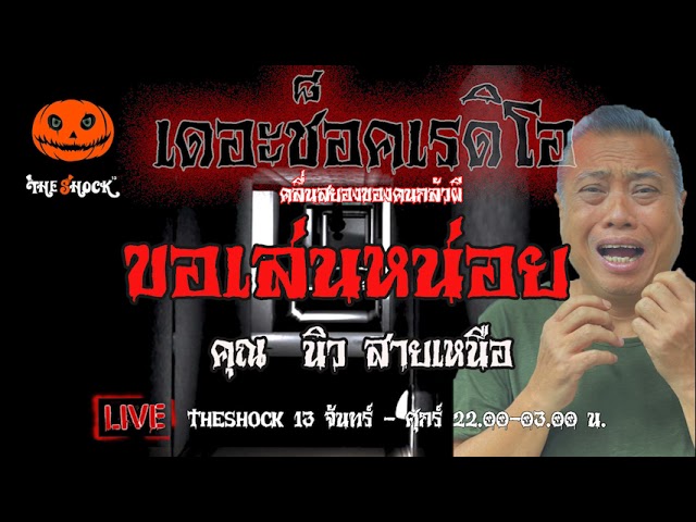 เรื่องเล่าสุดช็อค l ขอเล่นหน่อย คุณ นิว สายเหนือ l TheShock13