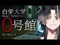 【白栄大学 0号館】 心霊スポットﾃﾞｽｶｯ！！！！！【鬼ヶ谷テン/ネオポルテ】