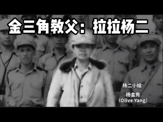 金三角教父3:拉拉之王杨二小姐