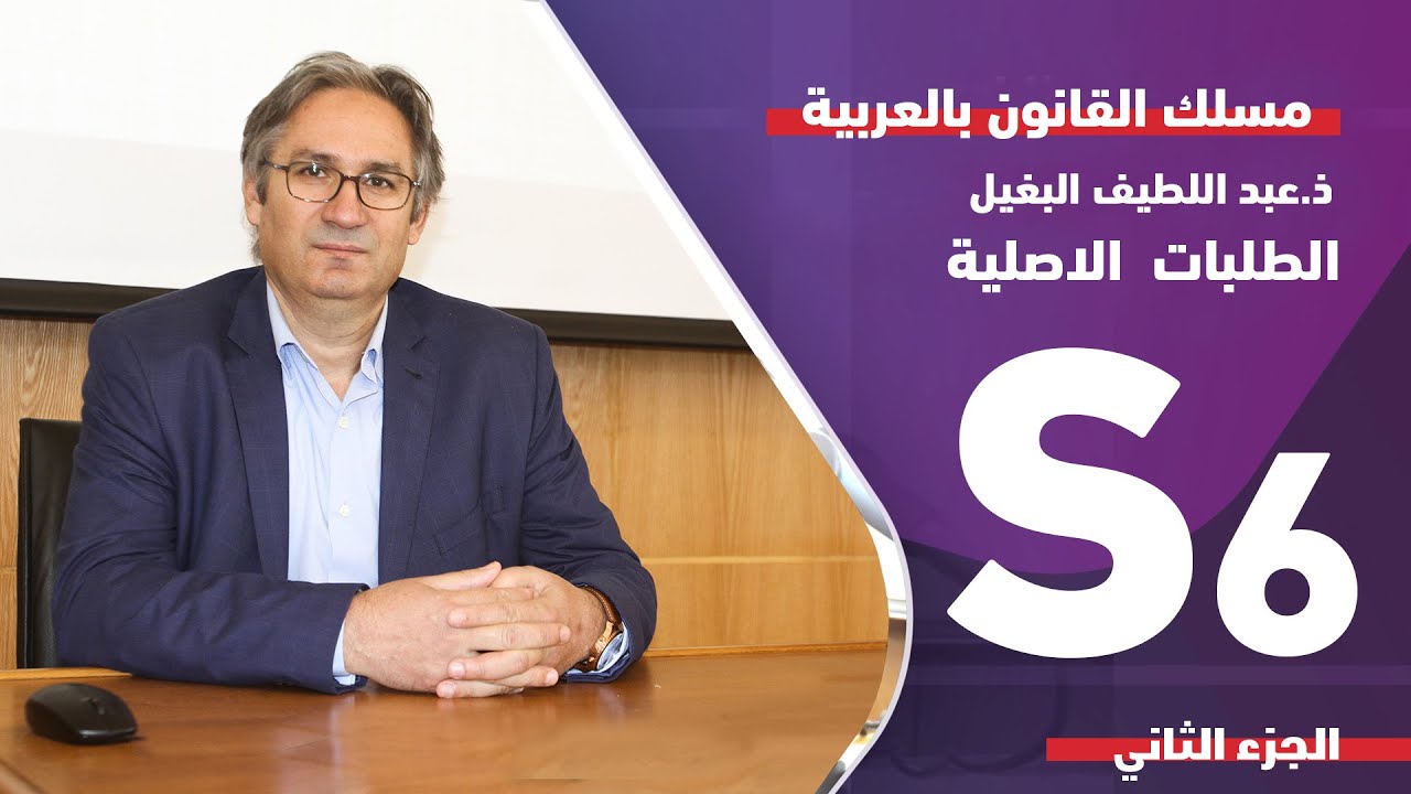 ذ.عبد اللطيف البغيل المحاضرة الثانية عن بعد في مادة المسطرة المدنية - تتمة الدفوع الشكلية - 2/3