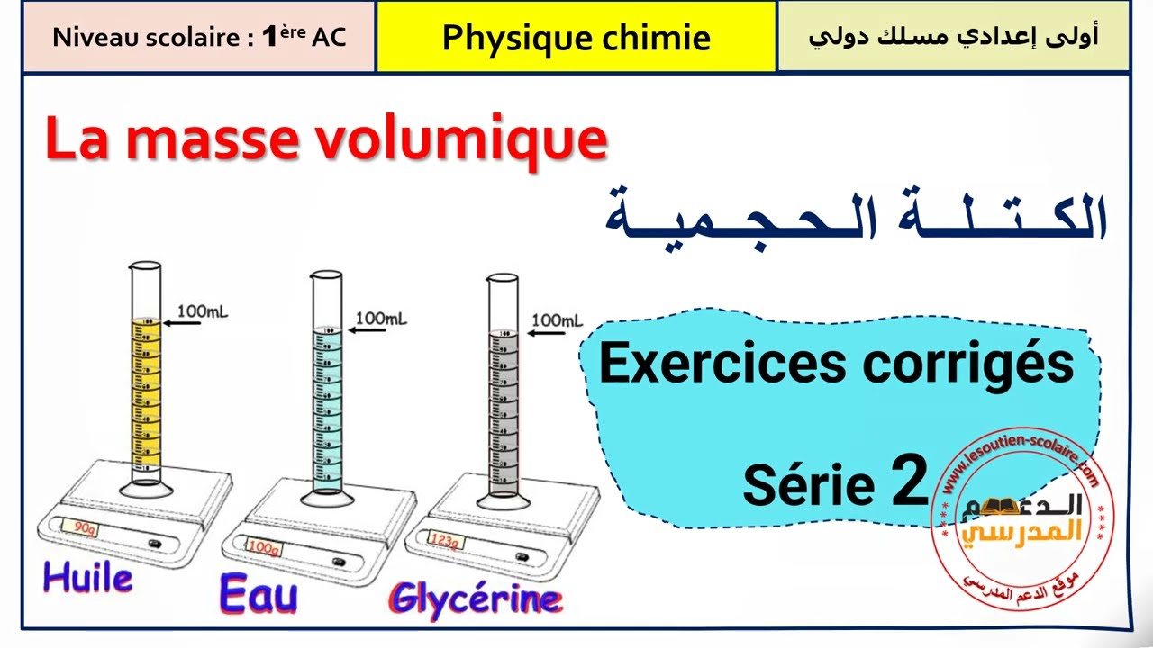 La masse volumique الكتلة الحجمية - Série (2) d'exercices corrigés