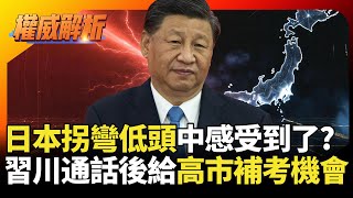 日本拐彎低頭中國感受到了? 習近平給高市早苗補考機會 施以薄懲腳踏紅線該打就打｜#權威解析 #寰宇新聞 #環球大戰線