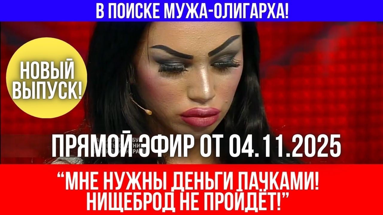 Рассудят люди: Девушка ищет богатого мужчину, чтобы ни в чём себе не отказывать