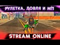 СТРИМ GTA SAMP РОЗЫГРЫШ ДОМА! РУЛЕТКА ЗАДАНИЙ! ЛОВИМ ДОМА ПО ГОСУ! РОЗЫГРЫШ ВИРТОВ!