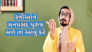 સ્ત્રીઓને મનપસંદ પુરુષ મળે તો આવું કરે 🤣🤣😝| Stree ne Manpasand Purush male #kishorkaka #gujjubhai