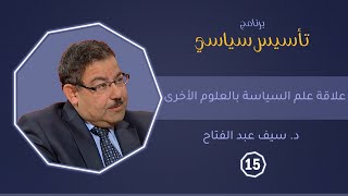 علاقة علم السياسية بالعلوم الاخرى | د. سيف عبد الفتاح | تأسيس سياسي