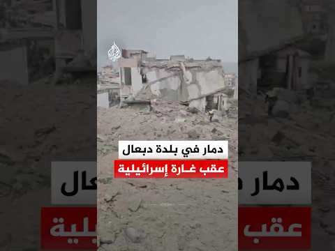 آثار الدمار الذي لحق ببلدة دبعال جنوب لبنان عقب غارة إسرائيلية‬