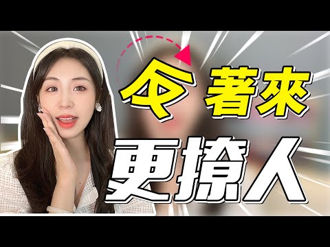 這3件事反過來做，女生會主動來找你！高段位的男生總是知道怎樣讓女生著迷！兩性丨戀愛丨晨哥Monica