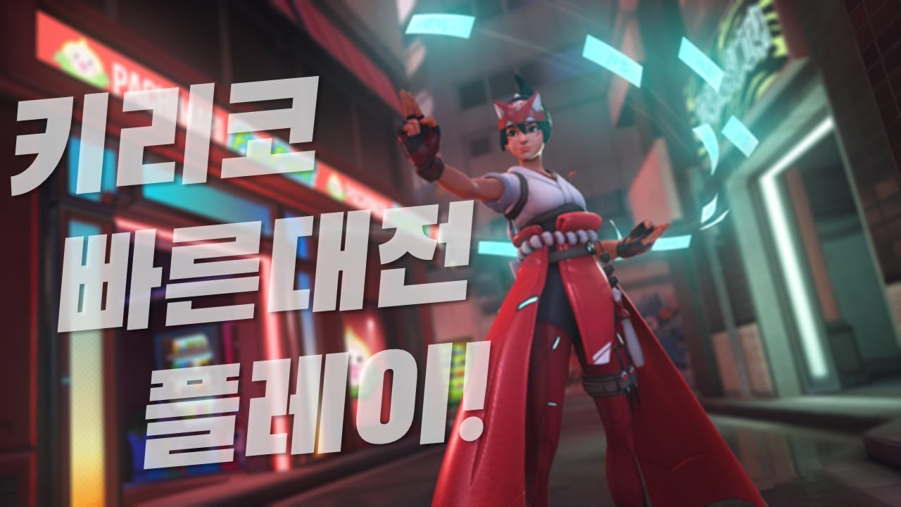 카스퍼 오버워치2 신규영웅 키리코 빠른대전 플레이 - YouTube