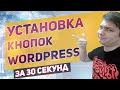 Как установить кнопку на сайт Wordpress за 30 секунд. Wordpress кнопка с помощью плагина!