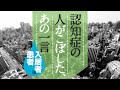 認知症の人がこぼした、あの一言　［入居者・利用者・患者さん編］
