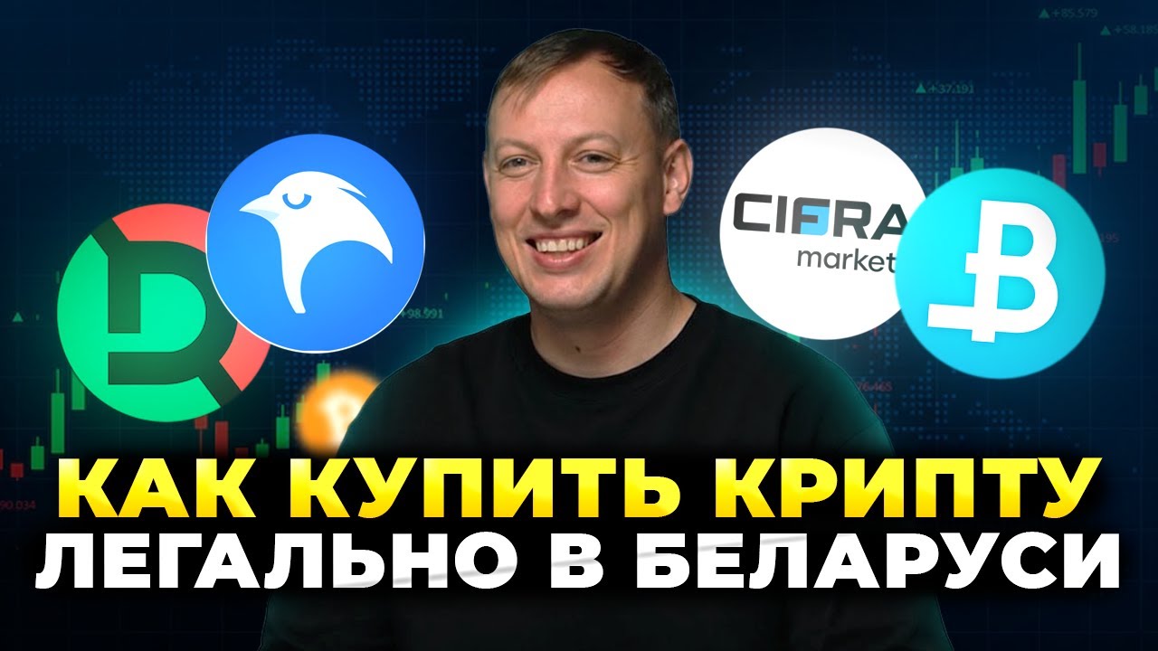 Как Купить Криптовалюту в Беларуси Законным способом.