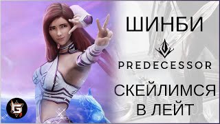 Шинби. Скейлимся в лейт - Predecessor gameplay