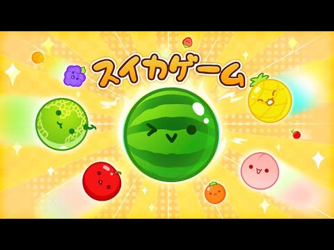 【スイカゲーム】築くんだ…！スイカ王国を…！