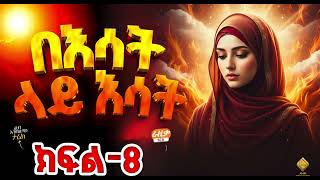 በእሳት ላይ እሳት - ክፍል 8 | አሚን መልቲሚዲያ ፕሮዳክሽን