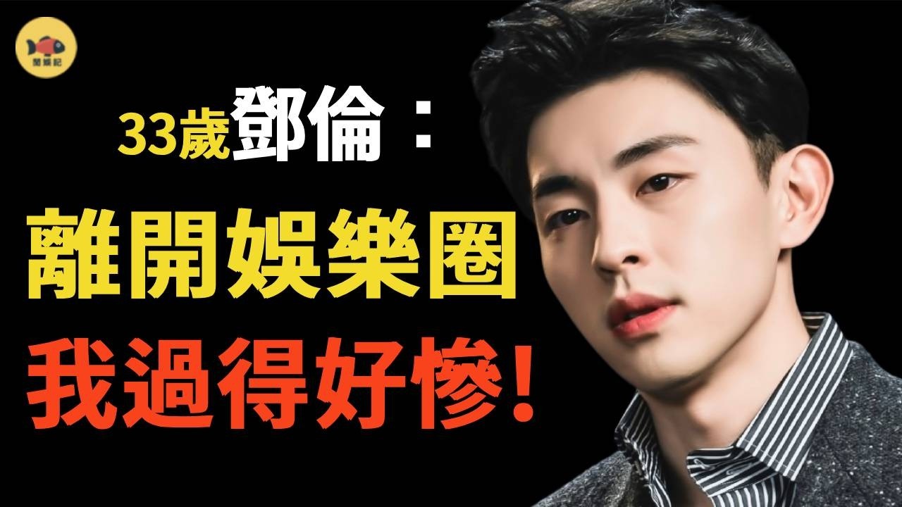 封殺1058天後，鄧倫近況曝光！本人邋遢發福至160斤，自己出門買菜還要討價還價，生活非常拮据，他的下場爲何這麽慘？金晨落井下石牽出幕後大佬，原來是得罪了頂流女星#鄧倫