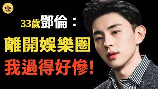 Download Lagu 封殺1058天後，鄧倫近況曝光！本人邋遢發福至160斤，自己出門買菜還要討價還價，生活非常拮据，他的下場爲何這麽慘？金晨落井下石牽出幕後大佬，原來是得罪了頂流女星#鄧倫 MP3