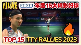 TOP 15 Plays of Tai Tzu Ying in 2023 ｜戴資穎2023小戴15大精彩好球🤩🤩 | Best Rallies Collection