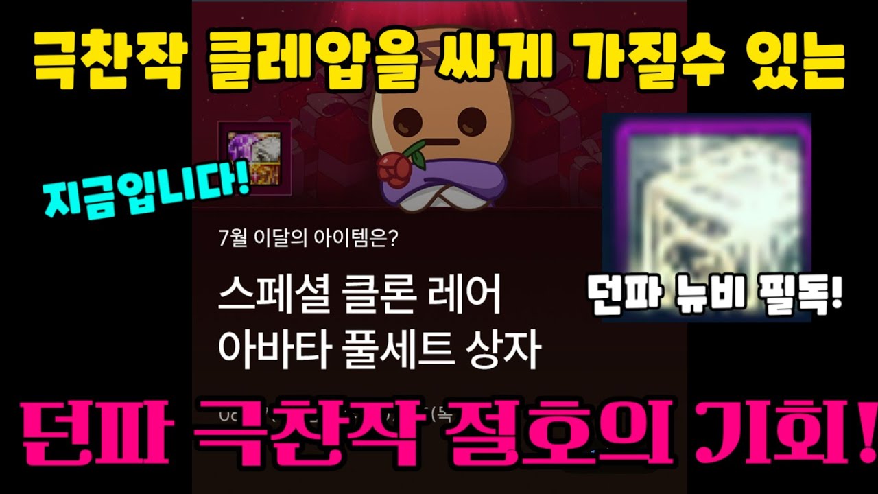 던파 뉴비들 극찬작 클레압 가질 절호의 기회!