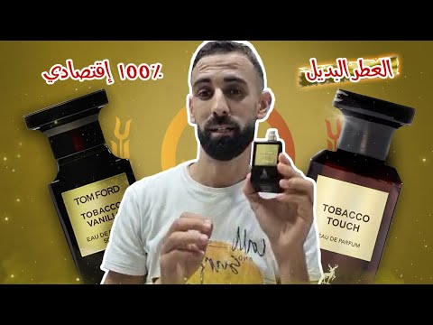 هل فعلا     بديل لعطر