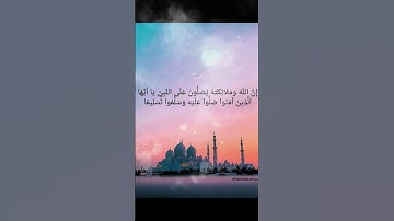 اكثروا من الصلاة على النبي يوم الجمعة #قرآن #قران_كريم #اذكار