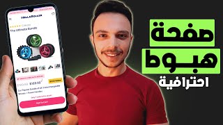 تصميم صفحة هبوط بواسطة يوكان | youcan landing page