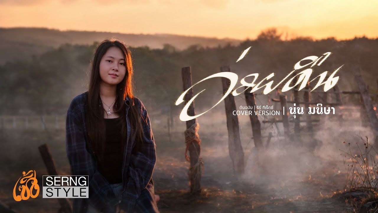 อ่วยคืน - นุ่น มนิษา【COVER VERSION】ต้นฉบับ: ธีร์ ทีเร็กซ์