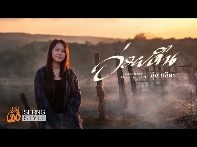 อ่วยคืน - นุ่น มนิษา【COVER VERSION】ต้นฉบับ: ธีร์ ทีเร็กซ์