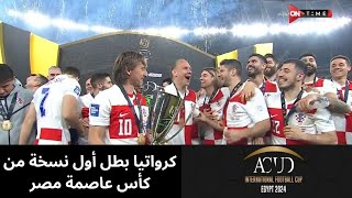 كرواتيا بطل أول نسخة من كاس عاصمة مصر