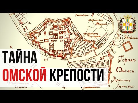 Загадки Омской крепости звезды. Экскурсии по Омску.