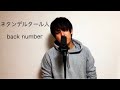 ネタンデルタール人/back number