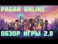 Обзор Pagan Online. Вышел наконец.