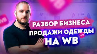 Продажа одежды на Wildberries Разбор бизнеса Товарный бизнес Товарка 2022 Товарка Товарка бизнес ВБ