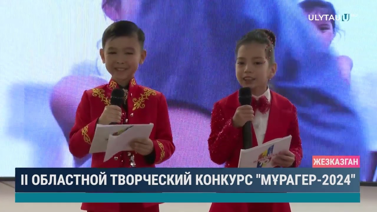 ІІ областной творческий конкурс "Мұрагер - 2024"