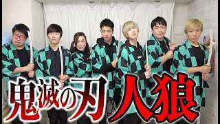 鬼滅の刃人狼ゲームやったら面白すぎたww鬼舞辻無惨を探せ！！【Demon Slaye Kimetsu no Yaiba】