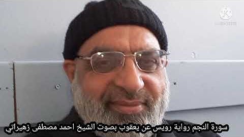 سورة النجم رواية رويس عن يعقوب بصوت الشيخ احمد مصطفى زهيراتي
