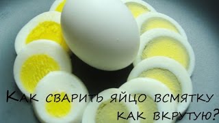 Как сварить яйцо всмятку и вкурутую