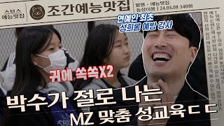 박수가 절로 나는 MZ맞춤 성교육🫢 #동상이몽