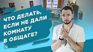 Что делать, если не дали комнату в общаге?