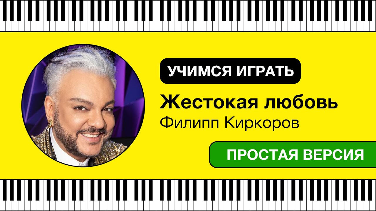 Жестокая любовь — Филипп Киркоров / Учимся играть на пианино / Ноты ...