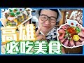 高雄美食➤必吃浮誇壽司/旗津老街/海鮮吃到飽#妮毛遊高雄2