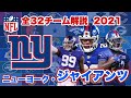 【NFL】ニューヨーク・ジャイアンツの歴史と注目選手は?守備は手堅い、攻撃が安定すれば地区制覇もあり得る?