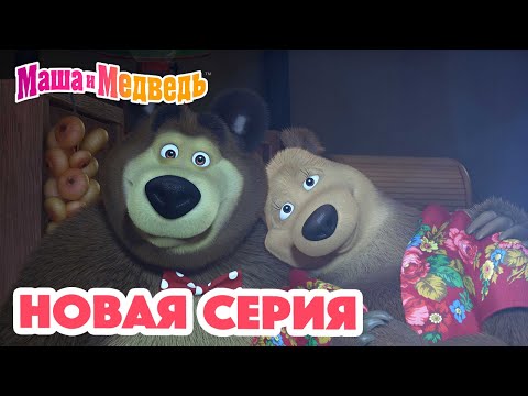 Маша И Медведь Новая Серия! Дела Сердечные Коллекция Мультиков Для Детей Про Машу