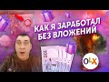 Как начать (открыть) бизнес в интернете с нуля и заработать в Украине! Моя история OLX 2020