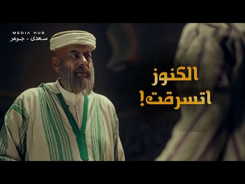 الشيخ عبد الأحد والشيخ عبد الرحيم اكتشفوا سرقة الكنوز يا ترى هيعملوا ايه جودر2