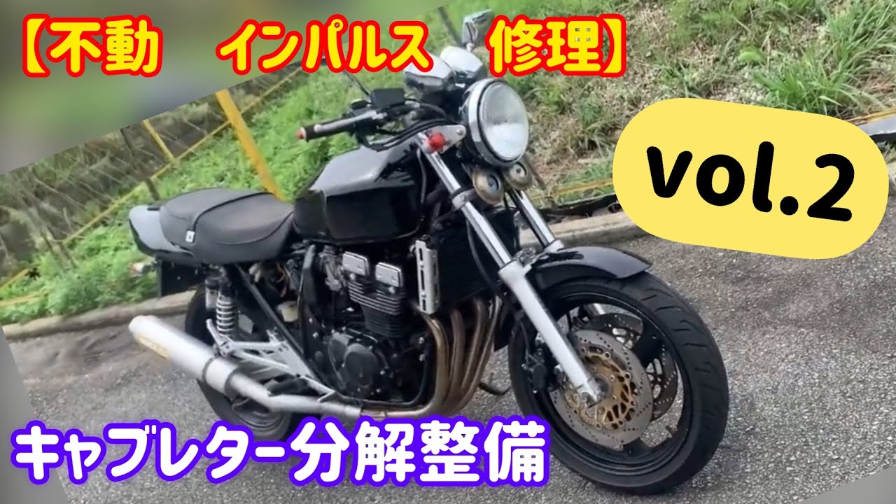 不動車再生】GSX400インパルス vol.2 キャブレター分解清掃とOリング 