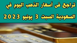 سعر الذهب اليوم في السعودية/ تراجع فى أسعار الذهب اليوم في السعودية السبت 3 يونيو 2023_ سعر الذهب