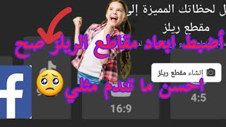 كيفية ضبط أبعاد مقطع ريلز الفيسبوك ليحقق شروط الربح#facebook #ريلز_فيسبوك#tiktokvideo #reels