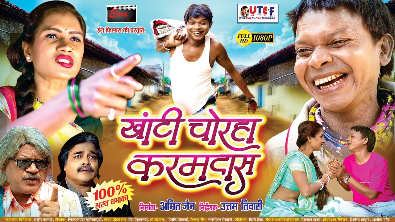 खांटी चोरहा धरमदास ।। छत्तीसगढ़ी कॉमेडी ड्रामा।। निर्देशक - उत्तम तिवारी ।। निर्माता - अमित जैन ।।