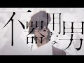 不器用な男  - カンザキイオリ (独家中文PV-中文歌词字幕)